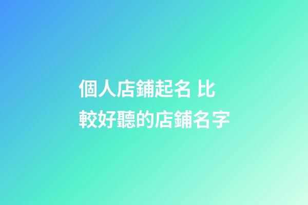 個人店鋪起名 比較好聽的店鋪名字